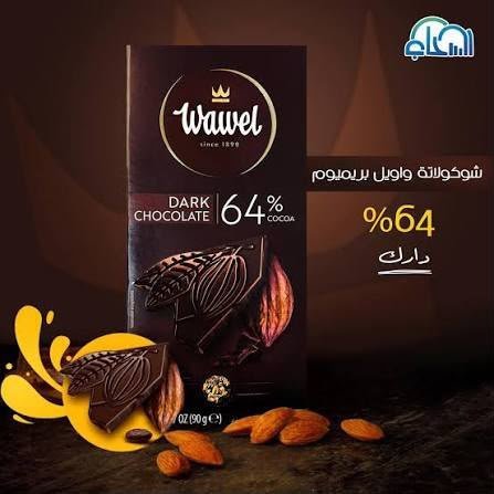شوكولاته واويل اكسترا دارك